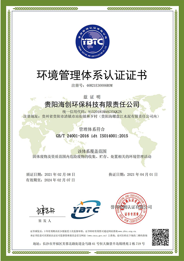 1618221002734560.jpg 環境管理體系認證證書 --海創-換證(2)_00.jpg