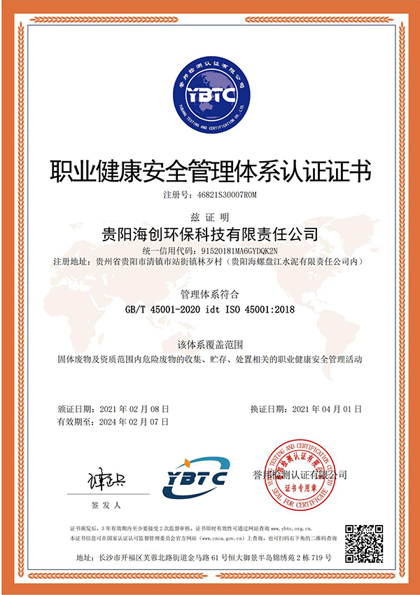 1618221058872155.jpg 職業健康安全管理體系認證證書 --海創-換證(2)_00.jpg