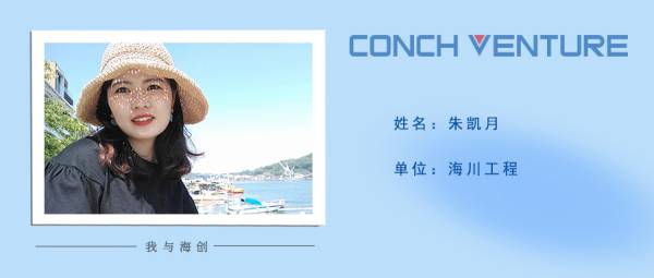 1653619243628724.jpg 《我與海創》作者信息圖-朱凱月(1).jpg