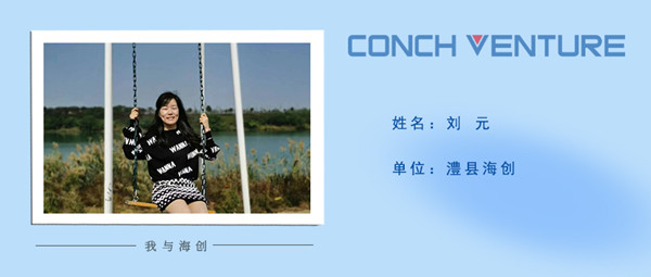 1672737147384907.jpg 《我與海創》作者信息圖——澧縣海創 劉元.jpg