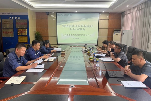 吉林雙嘉摻燒固廢項(xiàng)目竣工環(huán)保驗(yàn)收評(píng)審會(huì)順利召開(kāi)照片2.jpg